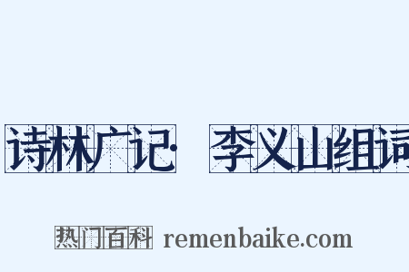 诗林广记·李义山组词是什么意思的图片